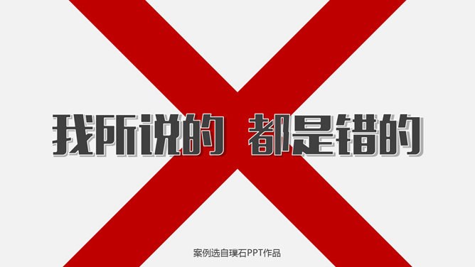 16个精彩创意PPT结束语模板-16款创意结尾 告别千篇一律