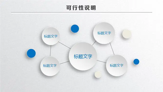 实用微立体论文答辩模板(简约风格)