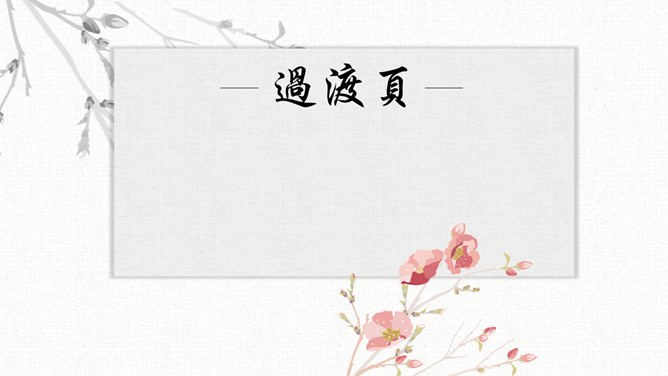 淡雅水彩中国风知识介绍PPT模板（大气）