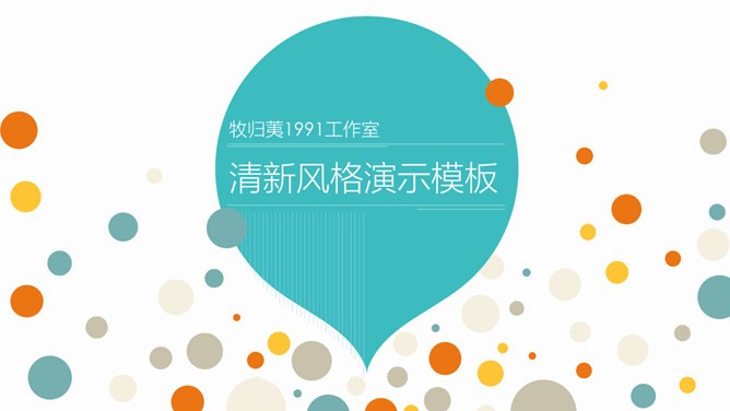 活力多彩气泡圆点模板（大气风格）
