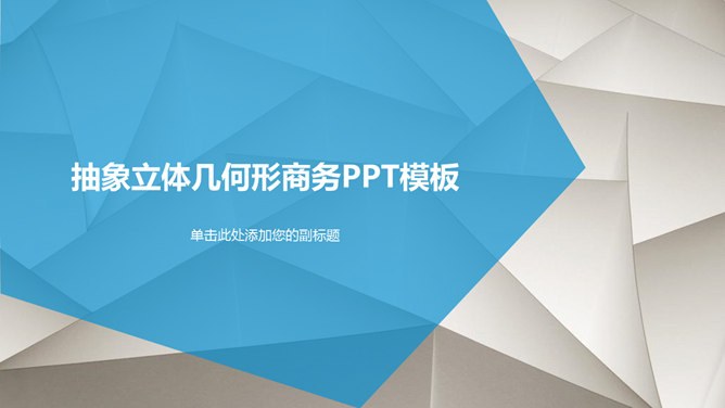 抽象几何背景商务通用节日介绍PPT模板（通用版）