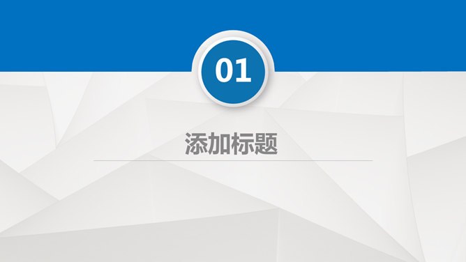 抽象几何背景商务通用节日介绍PPT模板（通用版）