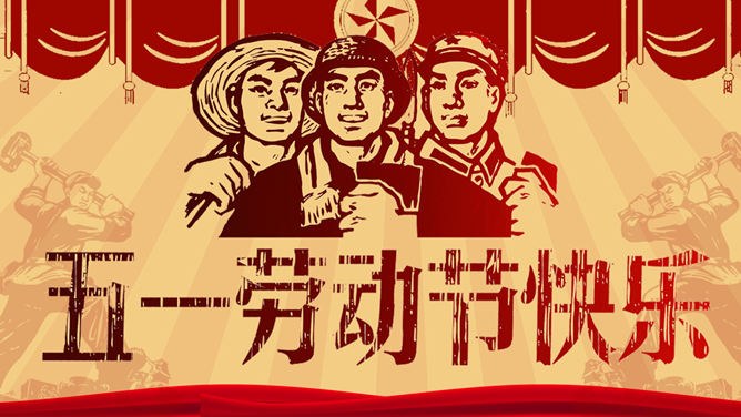 怀旧风庆祝五一劳动节PPT模板-致敬最美劳动者