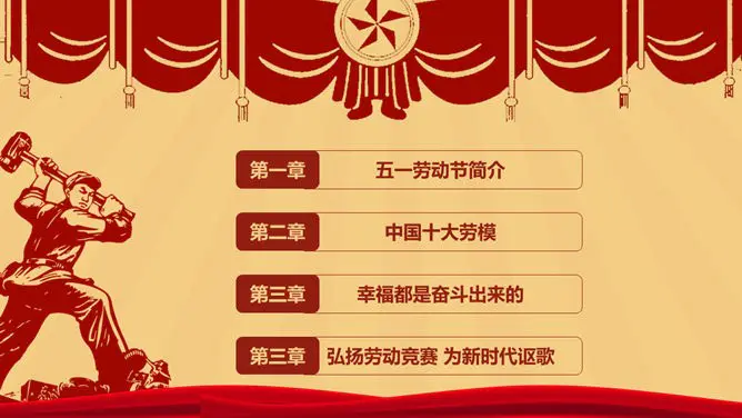 怀旧风庆祝五一劳动节PPT模板-致敬最美劳动者