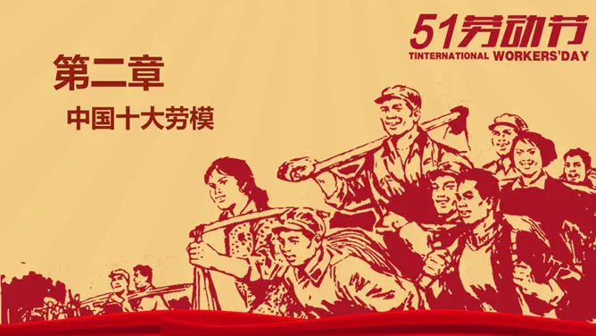 怀旧风庆祝五一劳动节PPT模板-致敬最美劳动者