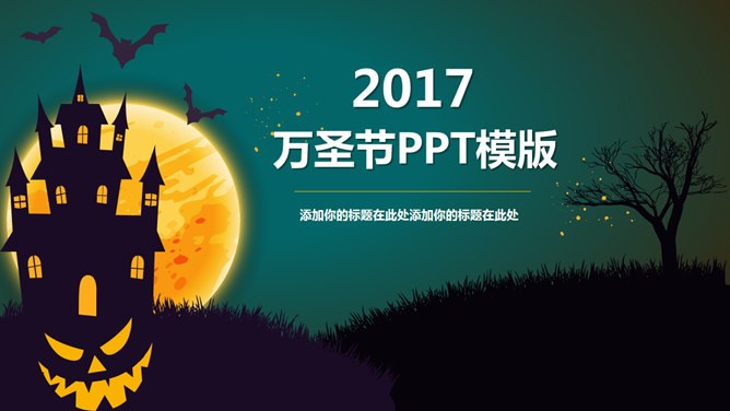 【喜庆】万圣节专题课件PPT模板