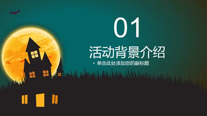 【喜庆】万圣节专题课件PPT模板