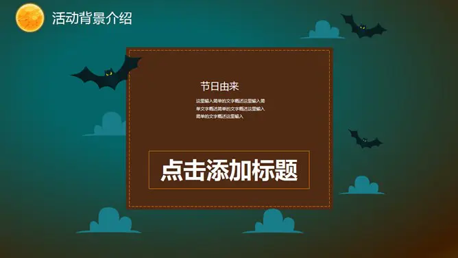 【喜庆】万圣节专题课件PPT模板