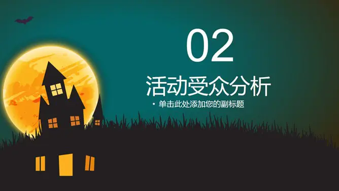 【喜庆】万圣节专题课件PPT模板