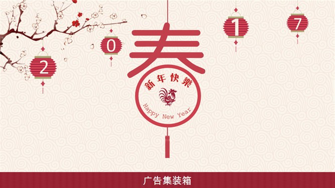 喜庆春节新年快乐PPT模板-辞旧迎新 恭贺新春