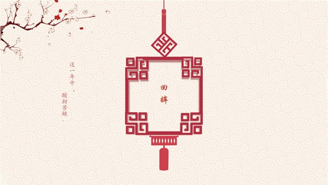 喜庆春节新年快乐PPT模板-辞旧迎新 恭贺新春