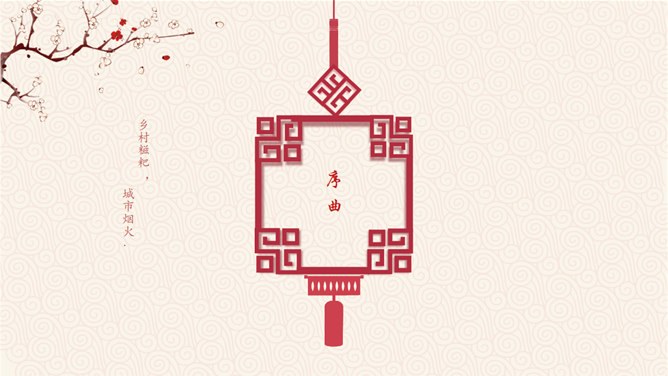 喜庆春节新年快乐PPT模板-辞旧迎新 恭贺新春