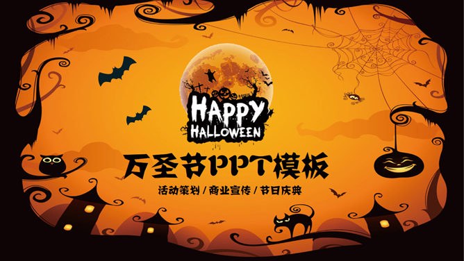 【中国风】万圣节专题课件PPT模板