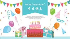 精美款生日活动PPT模板