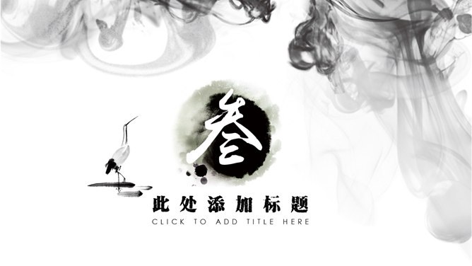 古韵水墨中国风知识介绍PPT模板（精美）