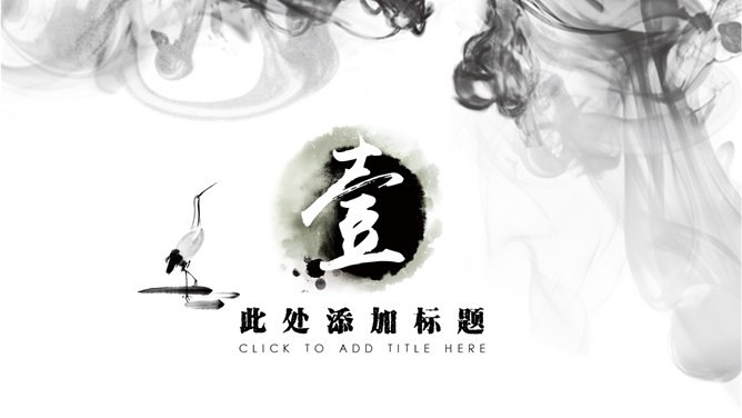 古韵水墨中国风知识介绍PPT模板（精美）