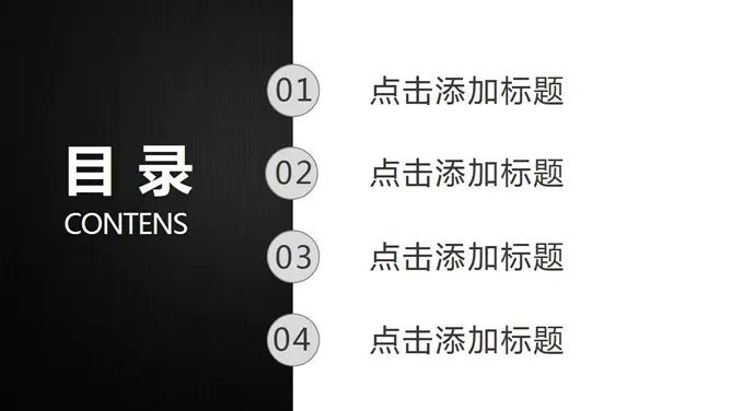 7页黑白简约目录主题PPT模板(国风版)