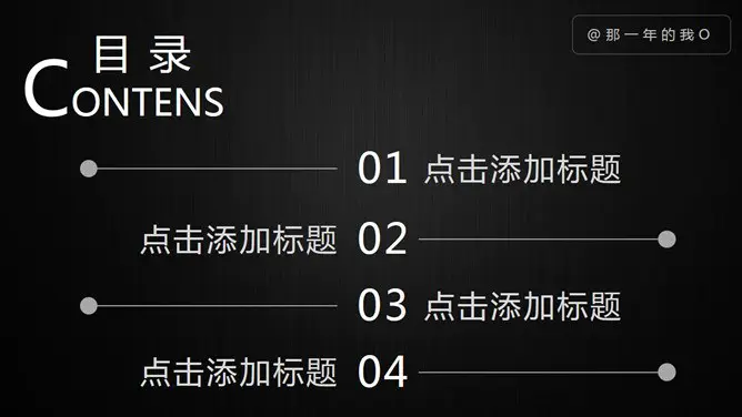 7页黑白简约目录主题PPT模板(国风版)