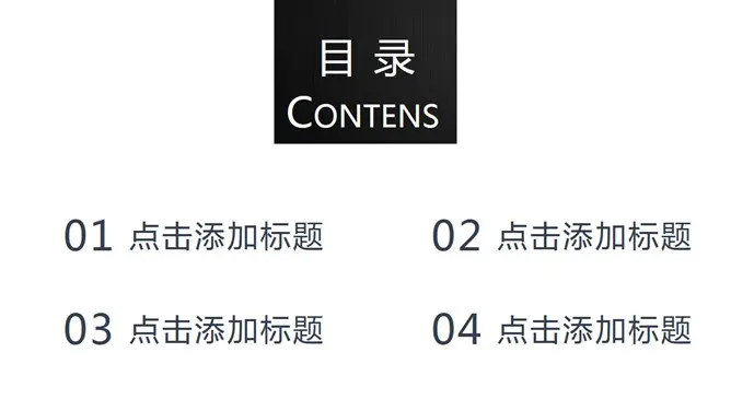 7页黑白简约目录主题PPT模板(国风版)