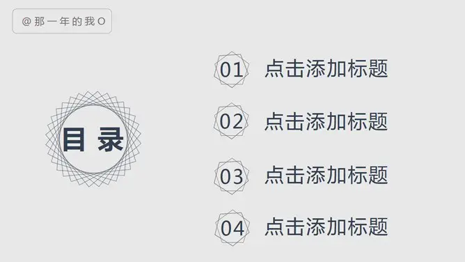 7页黑白简约目录主题PPT模板(国风版)
