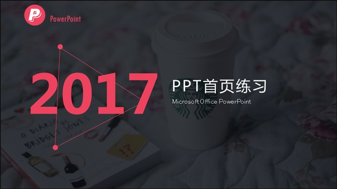18个高大上封面首页知识介绍PPT模板（中国风）