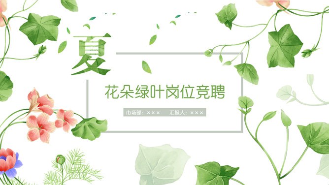 小清新竞聘述职模板（喜庆风格）