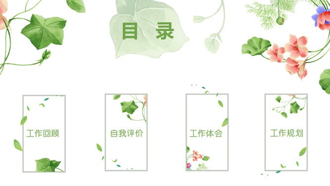 小清新竞聘述职模板（喜庆风格）