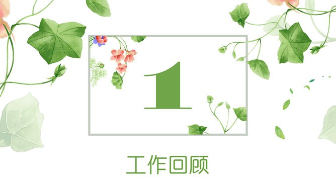 小清新竞聘述职模板（喜庆风格）