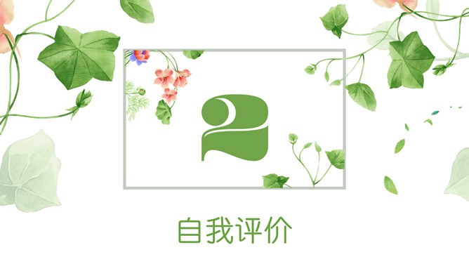 小清新竞聘述职模板（喜庆风格）