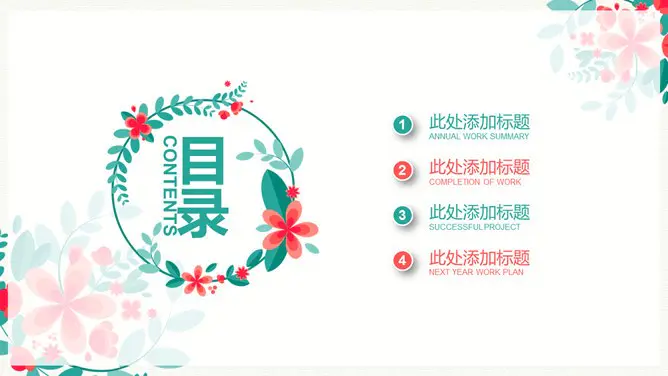 小清新唯美小花花环模板(高清风格)