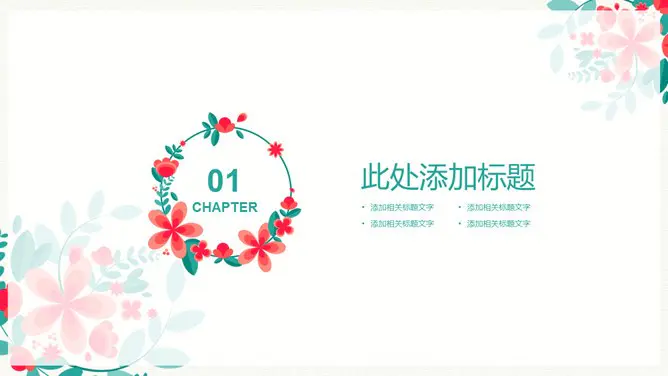 小清新唯美小花花环模板(高清风格)