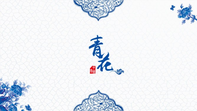 青花瓷知识介绍PPT模板（精美）