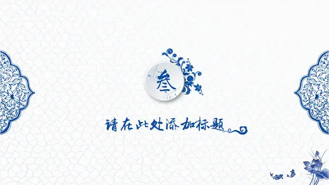 青花瓷知识介绍PPT模板(精美)