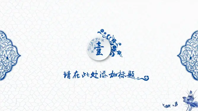 青花瓷知识介绍PPT模板(精美)