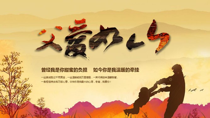 父爱如山父亲节相册PPT模板-父爱如山 感恩常在