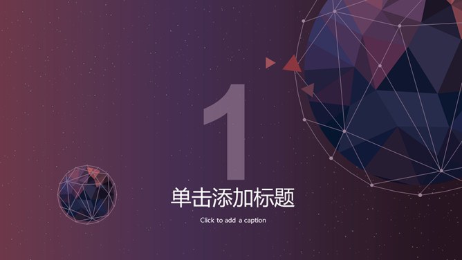 高逼格科技感星球模板（精美风格）
