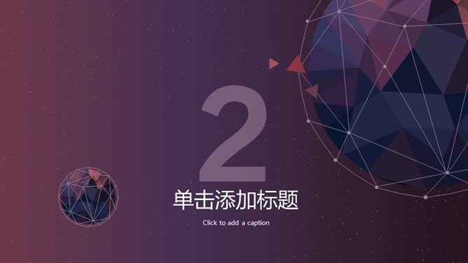 高逼格科技感星球模板（精美风格）