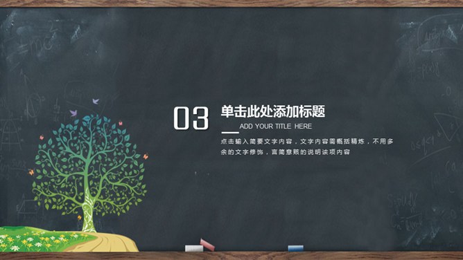精美黑板卡通教师节PPT模板-感念师恩 桃李芬芳