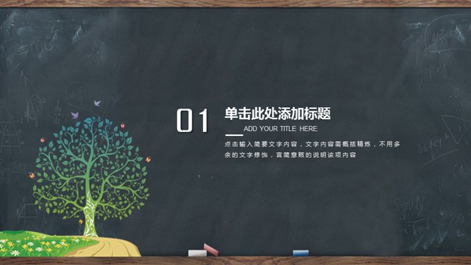 精美黑板卡通教师节PPT模板-感念师恩 桃李芬芳