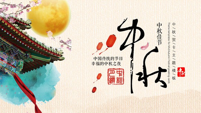 古典中秋佳节知识介绍PPT模板（精美）