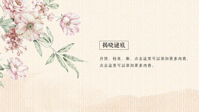 古典中秋佳节知识介绍PPT模板（精美）