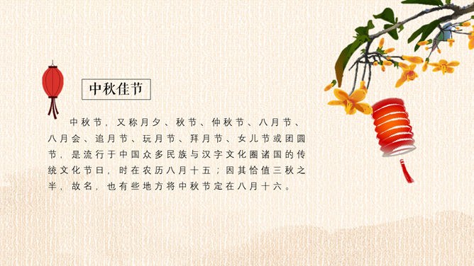 古典中秋佳节知识介绍PPT模板（精美）