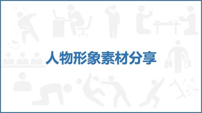 人物形象小人剪影素材模板(大气风格)
