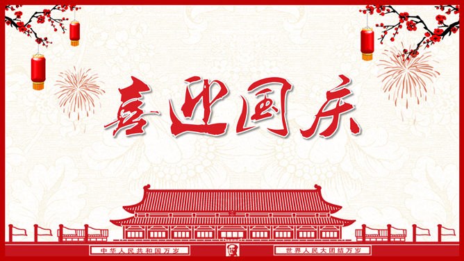 喜迎国庆节PPT模板下载-盛世华诞 举国同庆