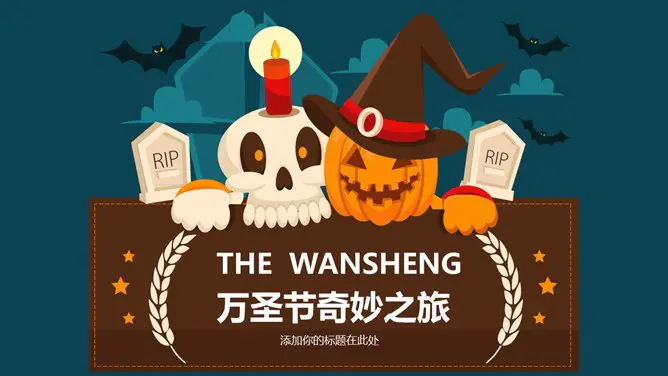 【高清】万圣节专题课件PPT模板