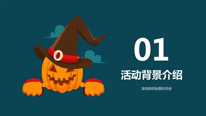 【高清】万圣节专题课件PPT模板