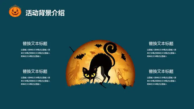 【高清】万圣节专题课件PPT模板