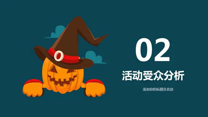【高清】万圣节专题课件PPT模板