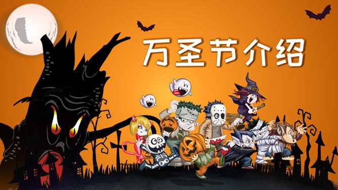 万圣节主题班会PPT课件模板