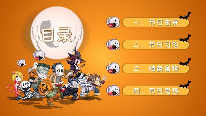 万圣节主题班会PPT课件模板